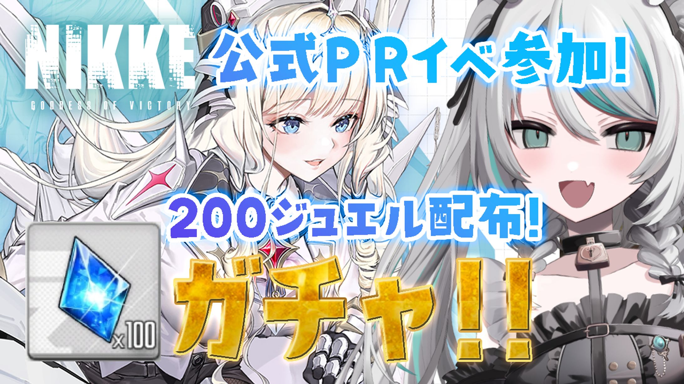 2024/4/25～5/8 AttendMe×Game With『勝利の女神：NIKKE』VTuber