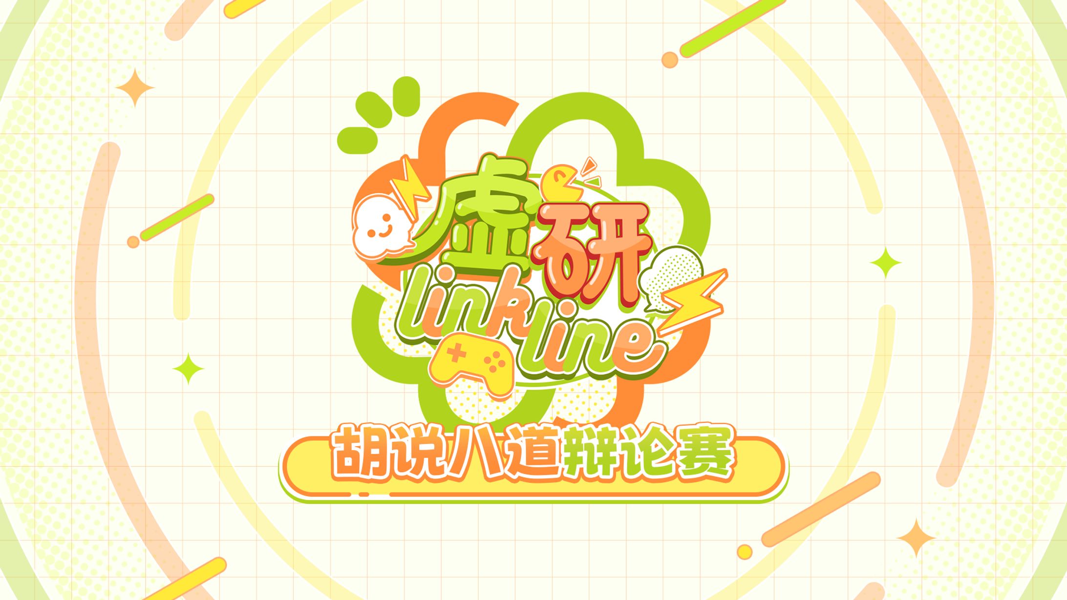 虚研Link Line | 节目LOGO、待机页-1