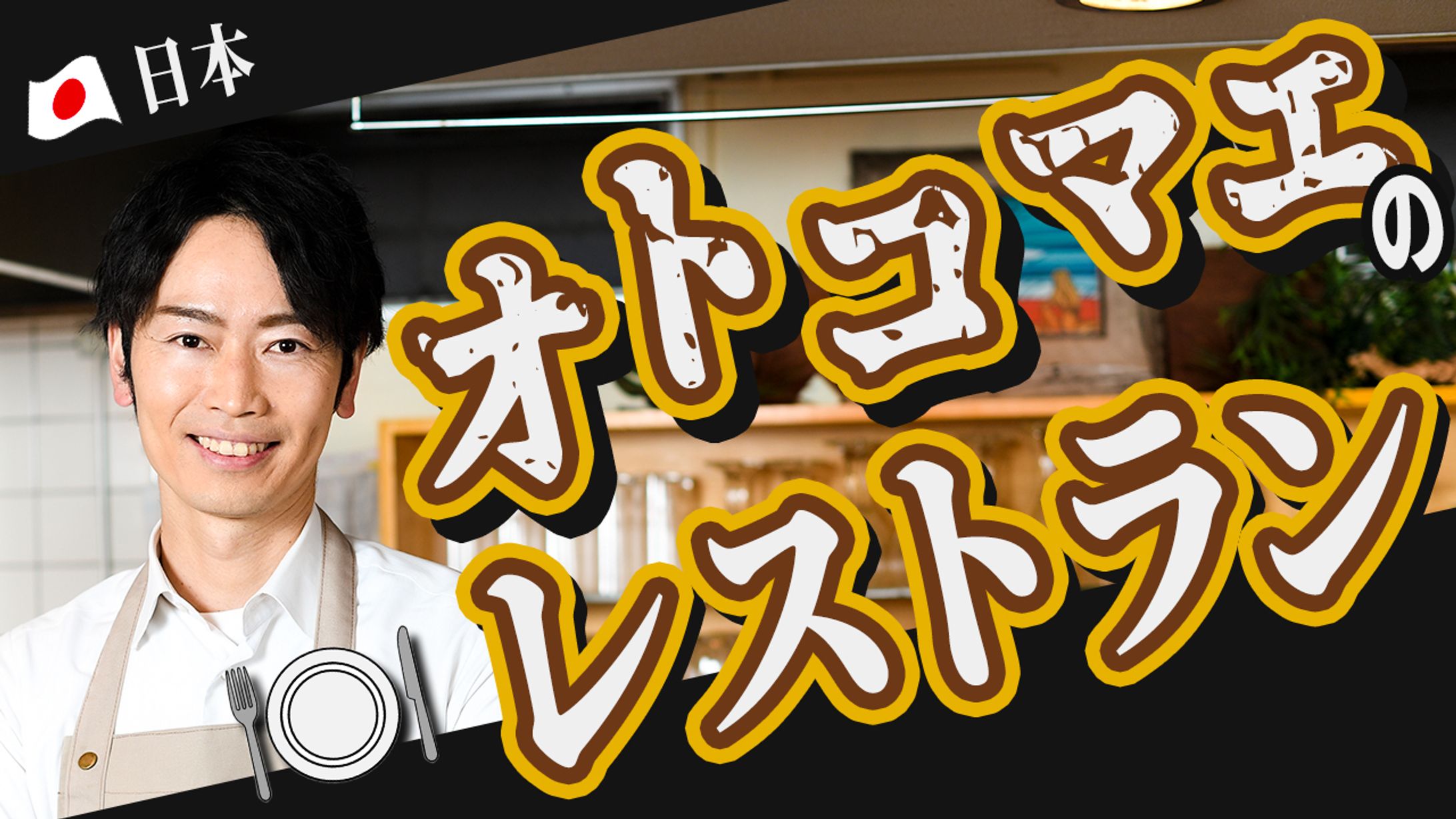 サムネイル：レストラン-1