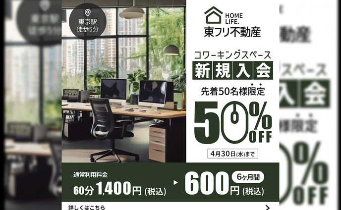 コワーキングスペース入会キャンペーン