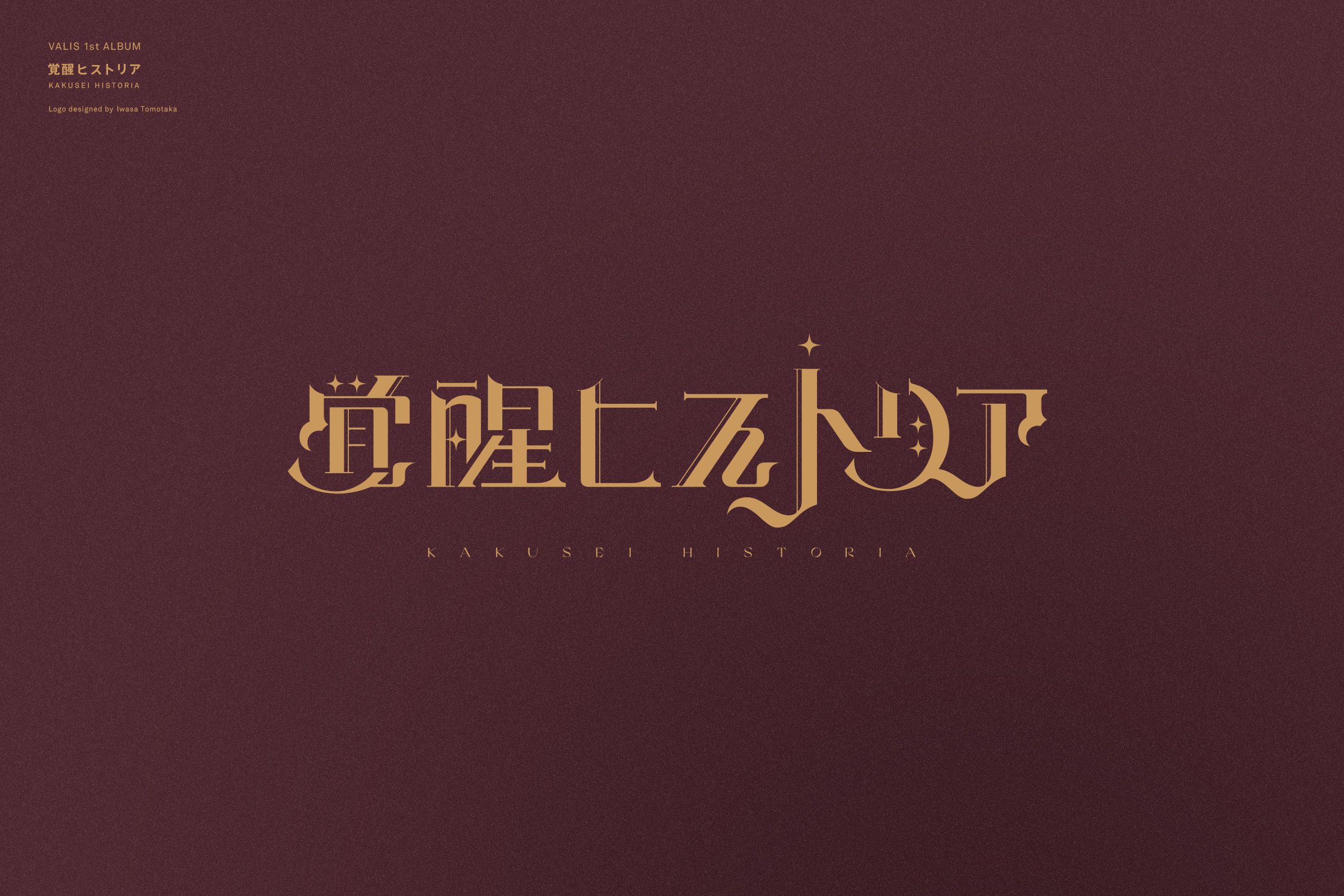 Amazon MusicでVALISの覚醒ヒストリア(覚醒 ver.)を再生する