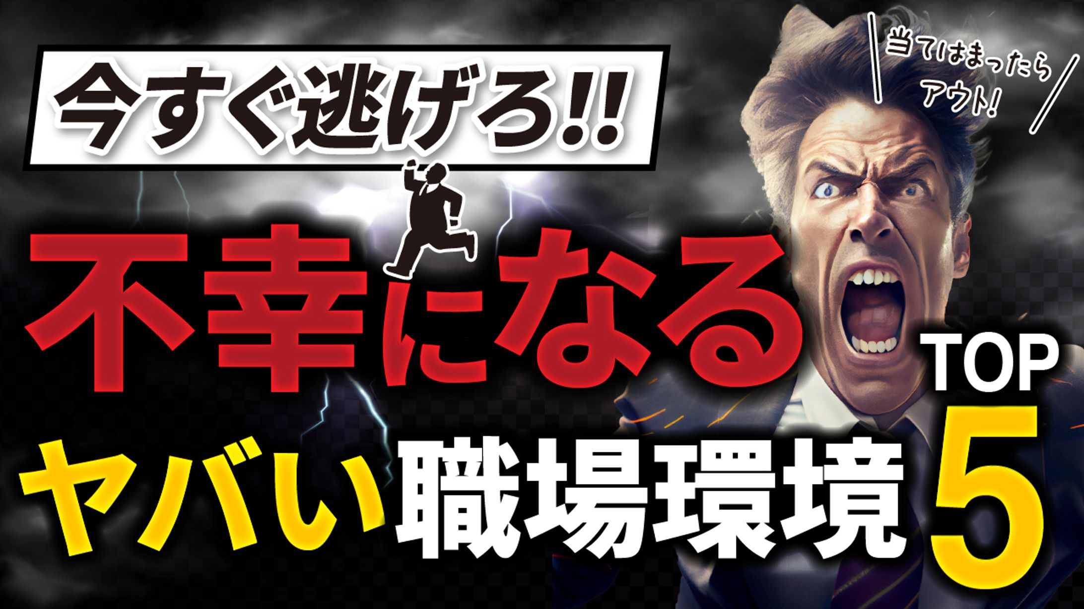 【サムネイル】不幸になる職場の特徴解説動画-1