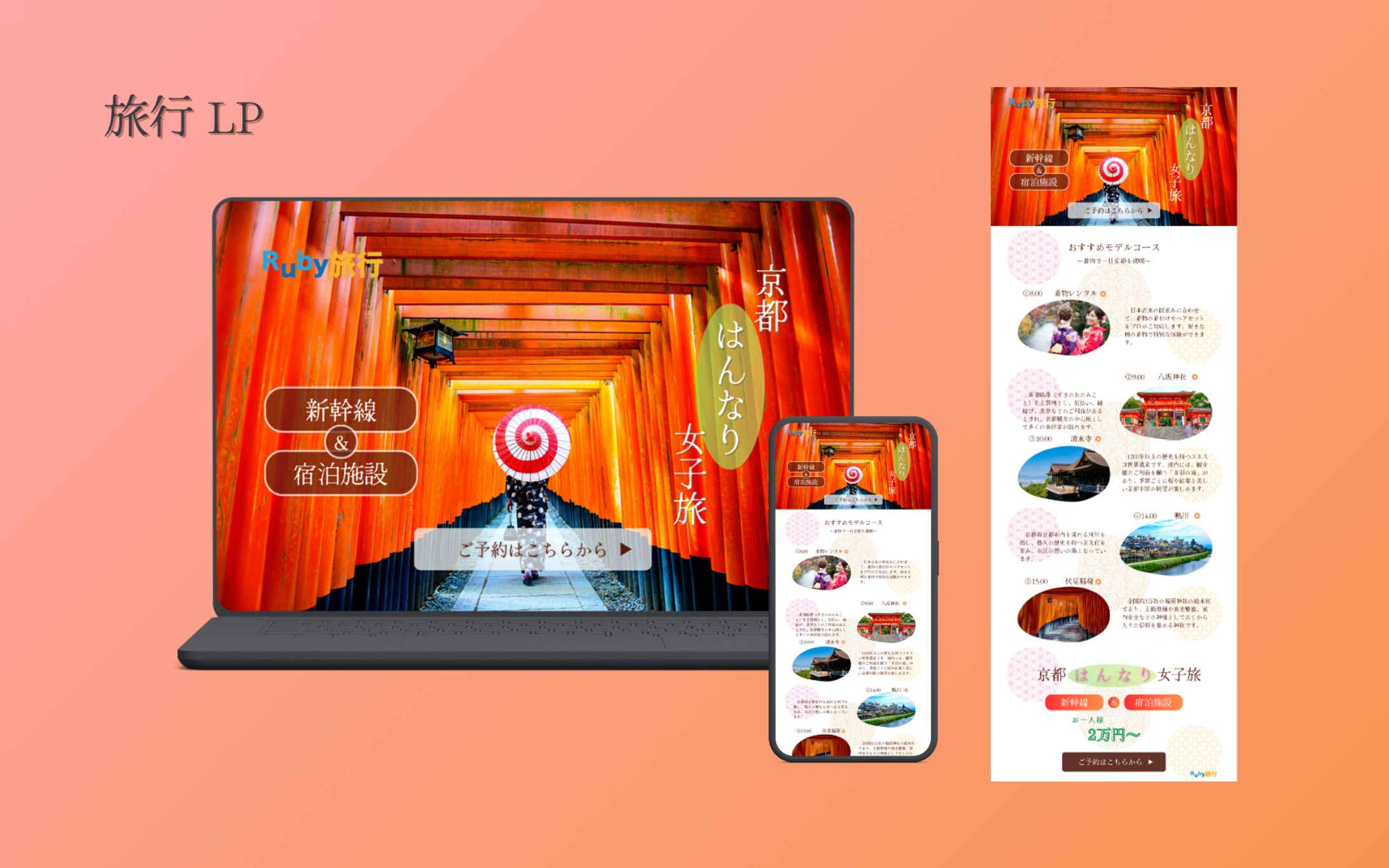 【架空案件】京都旅行プランLP-1