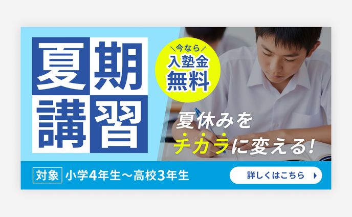【広告バナー】夏期講習