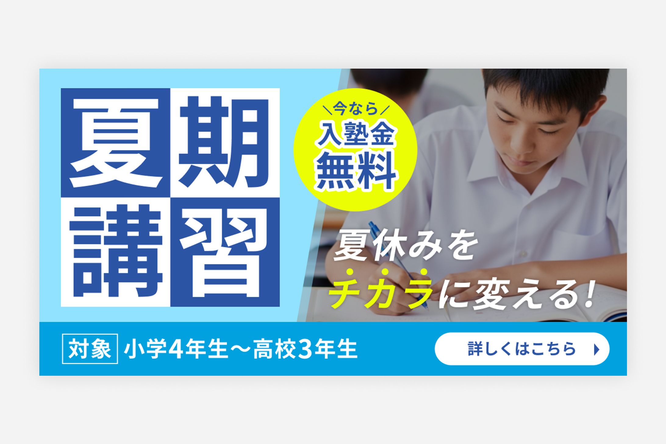 【広告バナー】夏期講習-1
