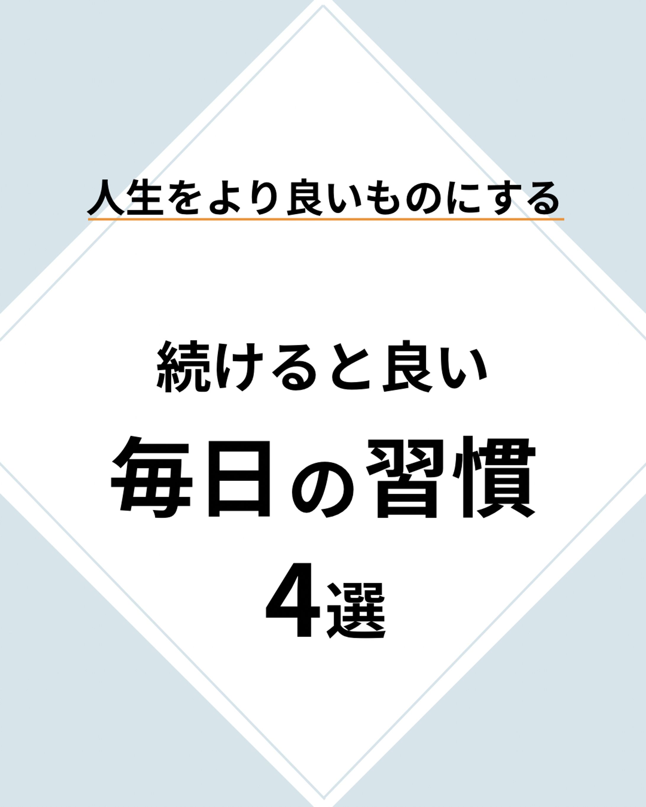日常生活・SNS運用-1