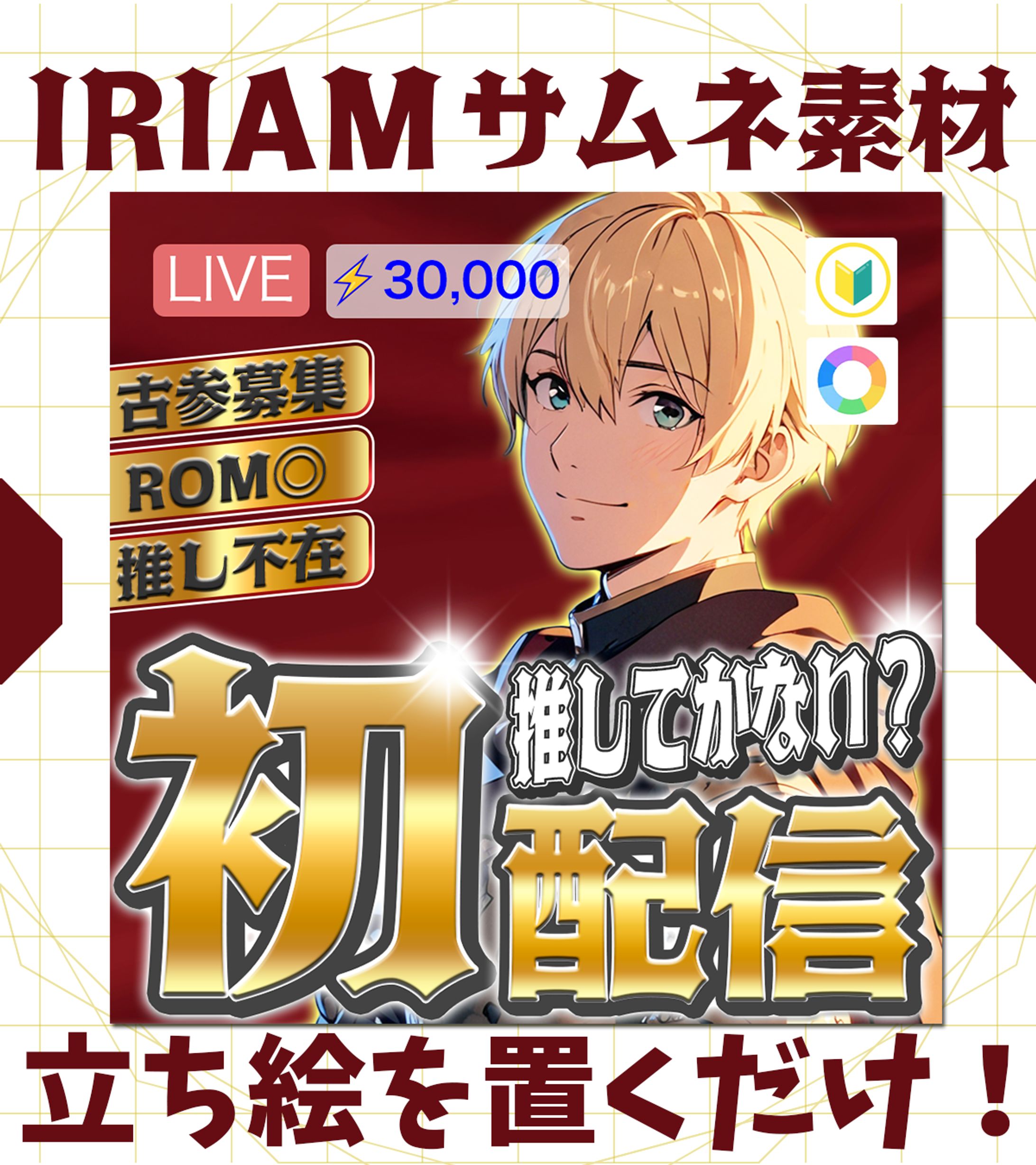 【IRIAMサムネイル】初配信-1