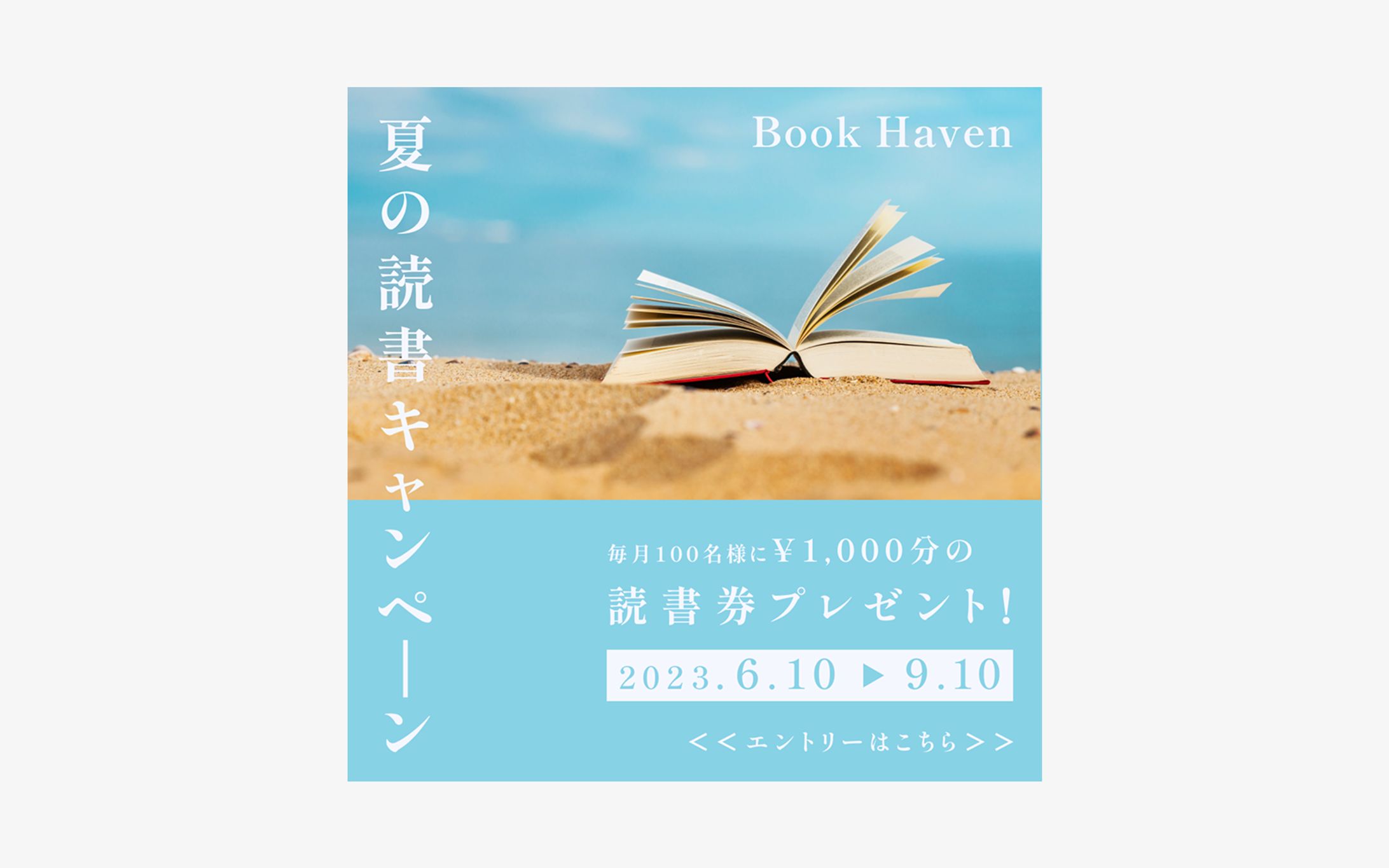 【バナー】夏の読書キャンペーン-1
