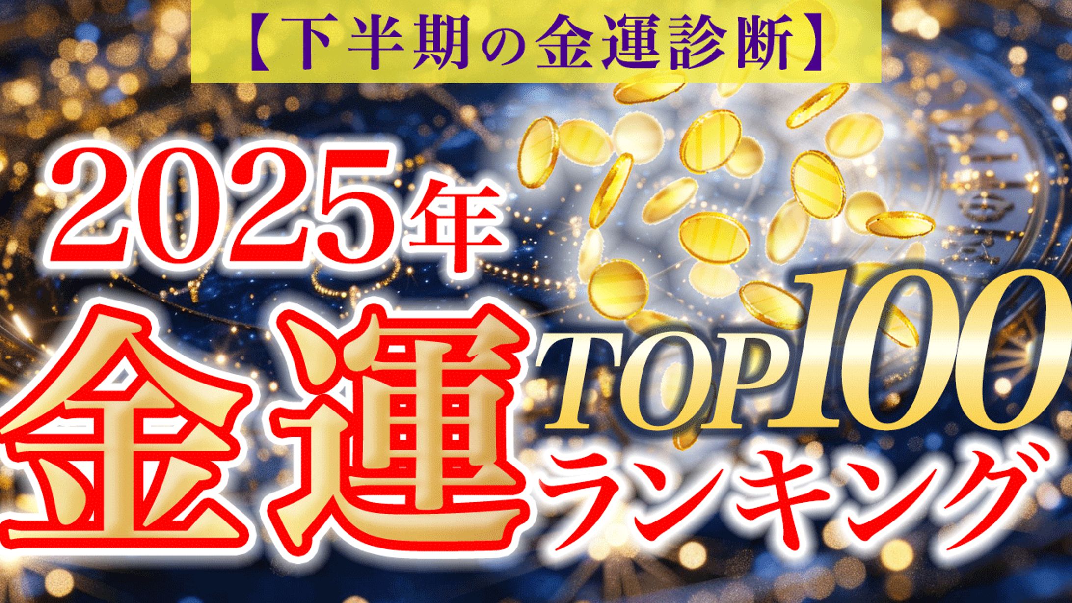【サムネイル】金運ランキング動画-1