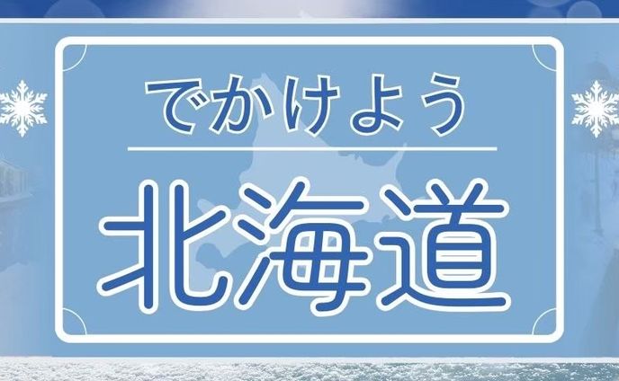 北海道旅行サイト バナー画像 