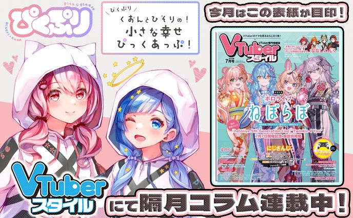 「VTuberスタイル」2023年7月号雑誌コラム掲載