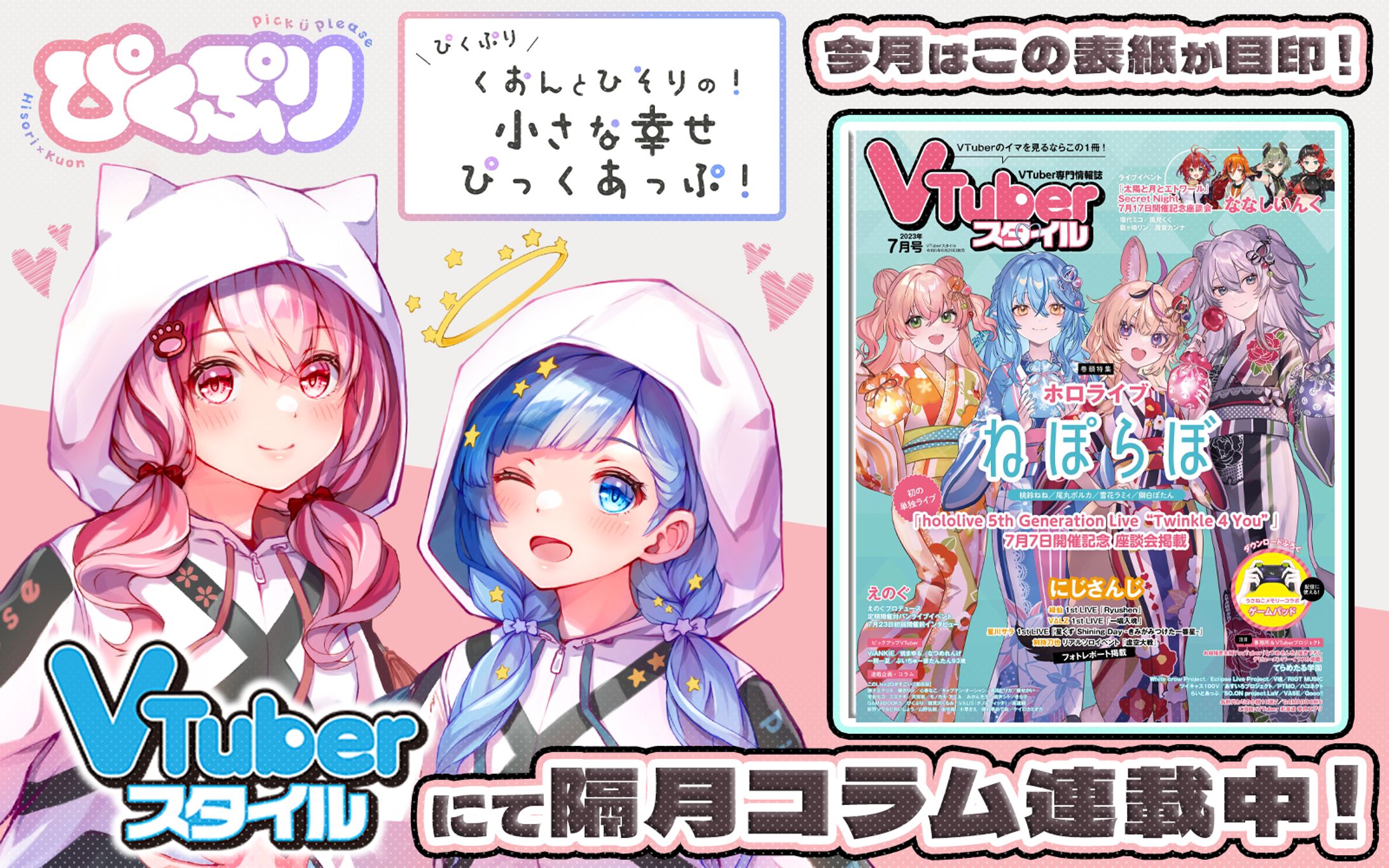 「VTuberスタイル」2023年7月号雑誌コラム掲載-1