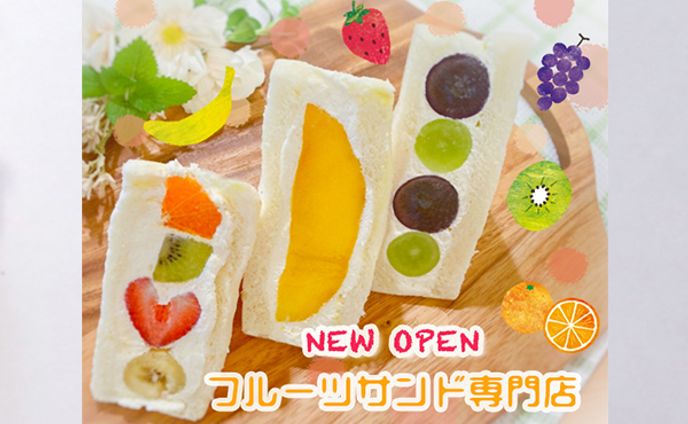フルーツサンド店OPENバナー