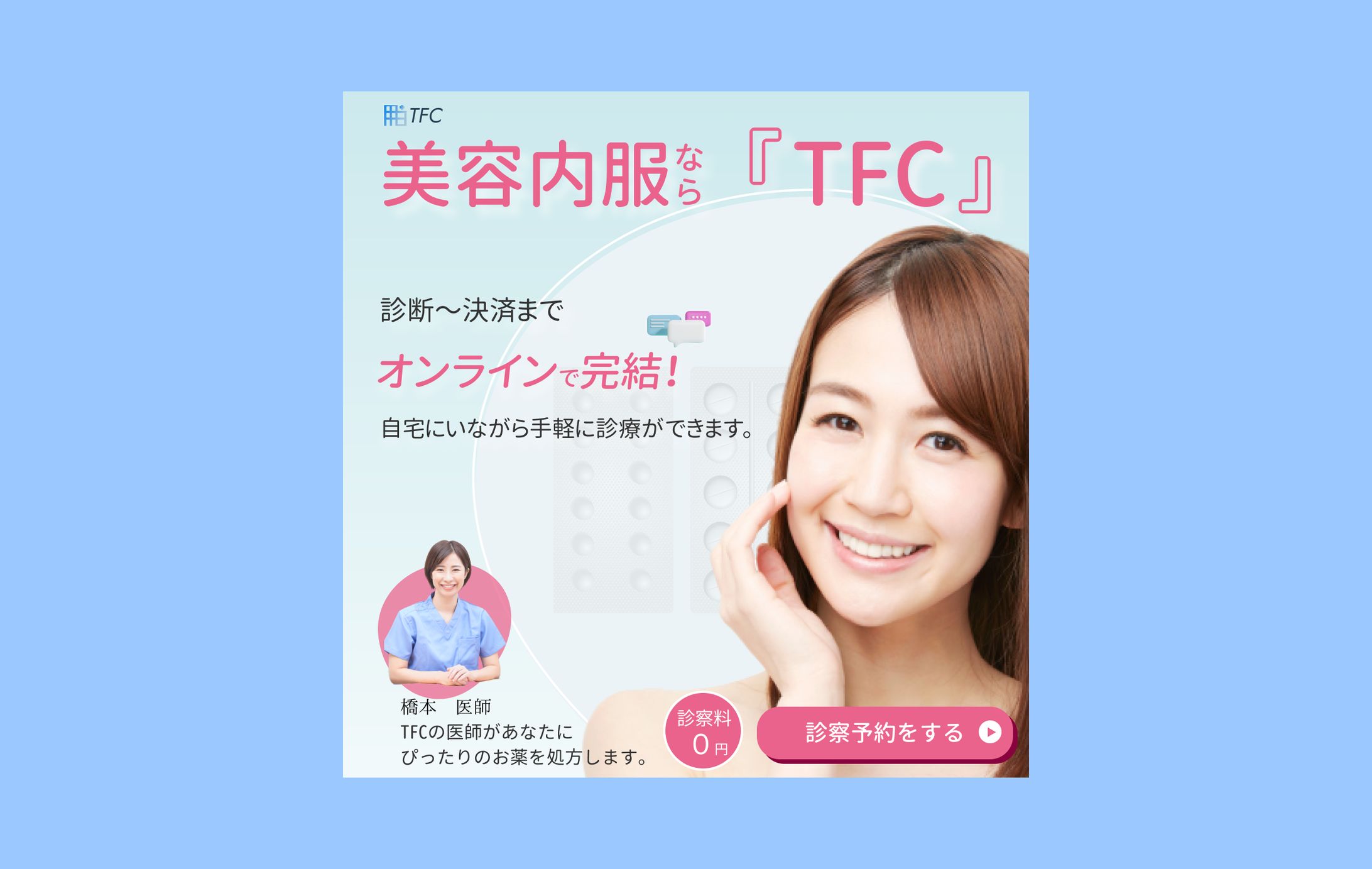 TFC（架空のクリニック）インスタ広告-1
