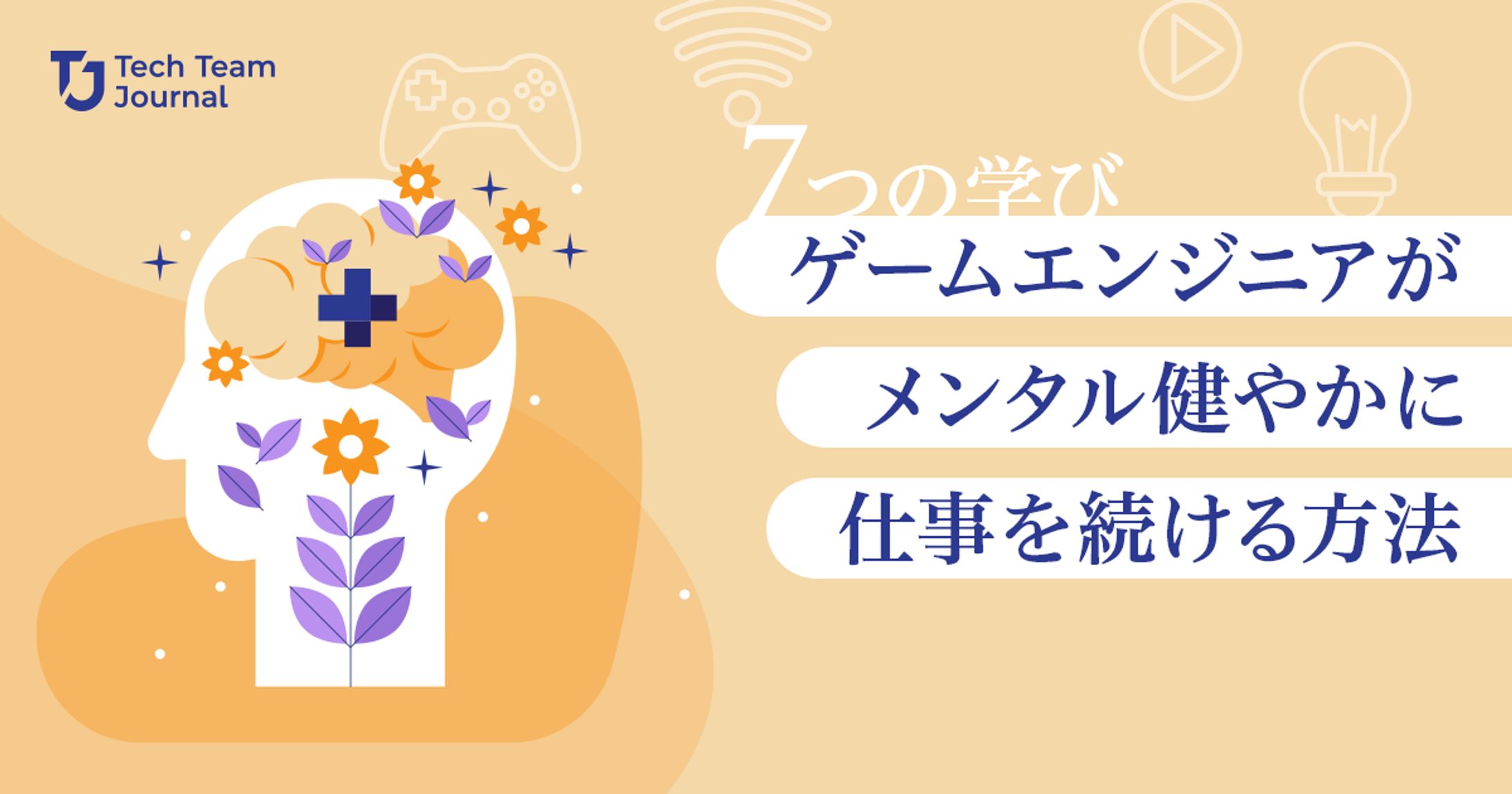 2023年7月：インタビュー・『7つの学び：ゲームエンジニアがメンタル健やかに仕事を続ける方法』（Tech Team Journal）-1