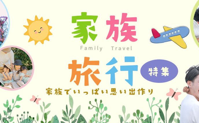 家族旅行  バナー 