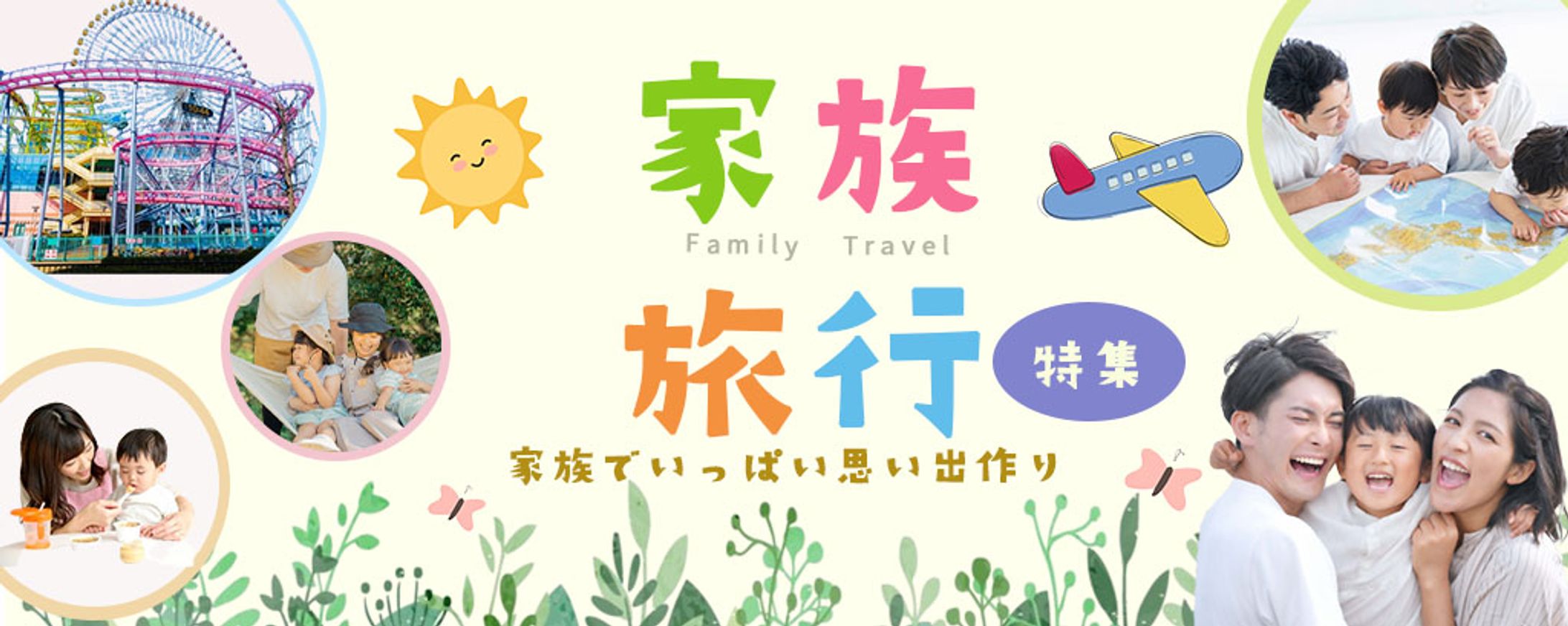 家族旅行  バナー -1