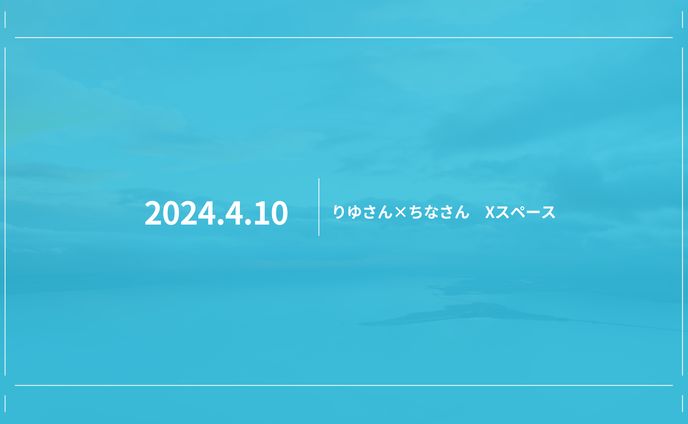 りゆさん×ちなさんスペース図解