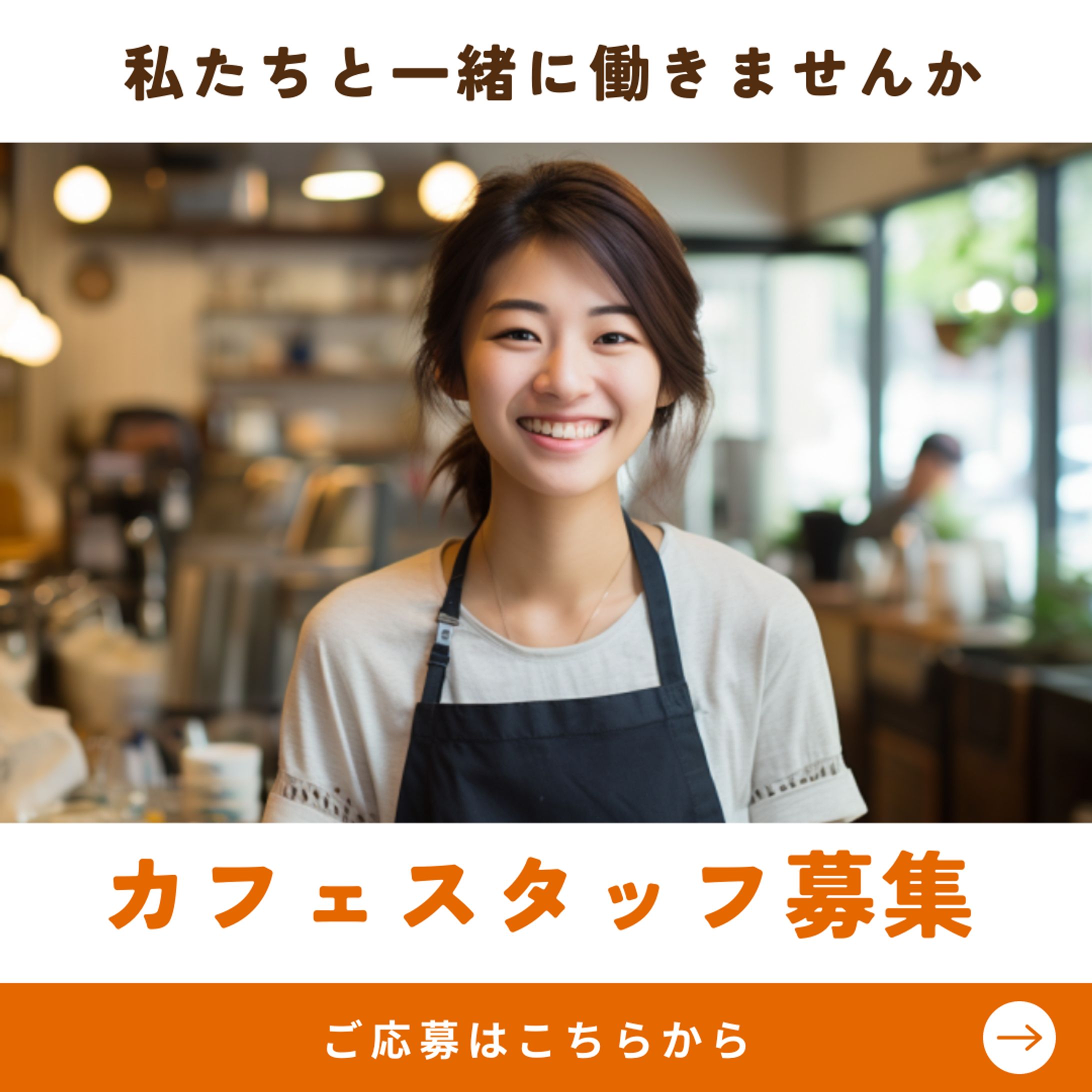 カフェスタッフ募集広告-1
