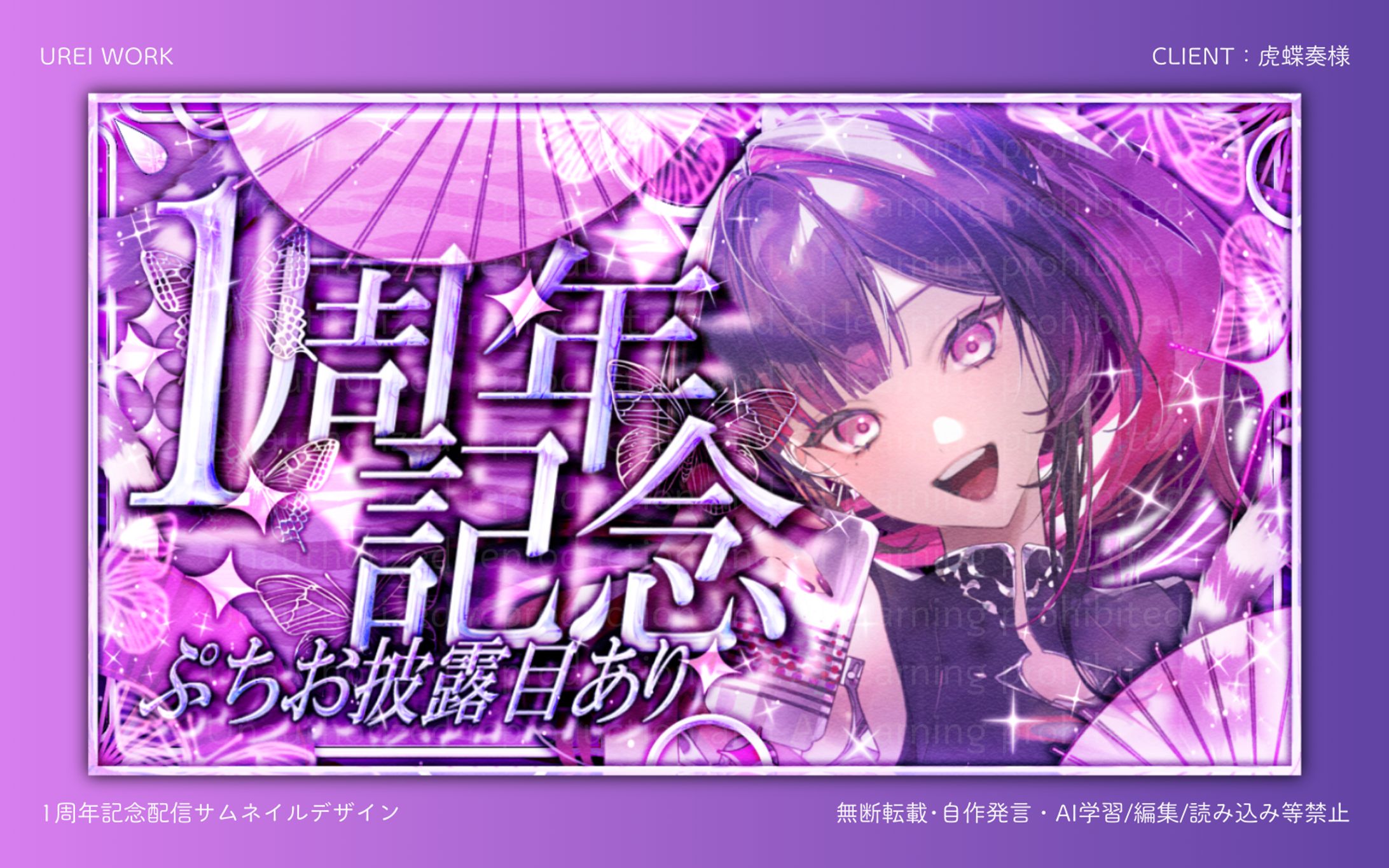 虎蝶奏様｜1周年記念配信サムネイルデザイン-1