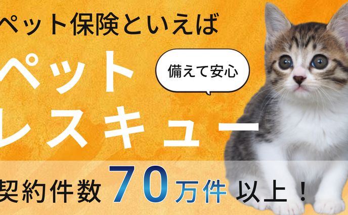 ペット保険 