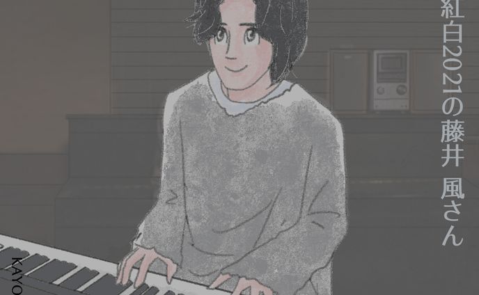 20250412紅白2021風さん