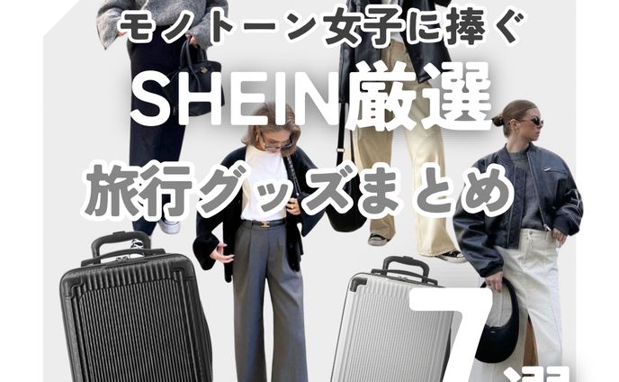 SHEIN旅行小物