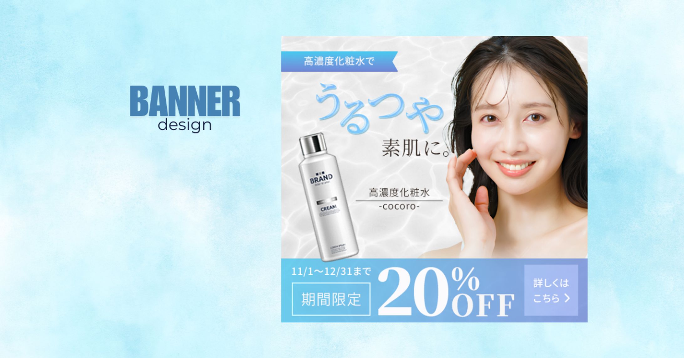 【自主制作】高濃度化粧水-cocoro- バナー-1
