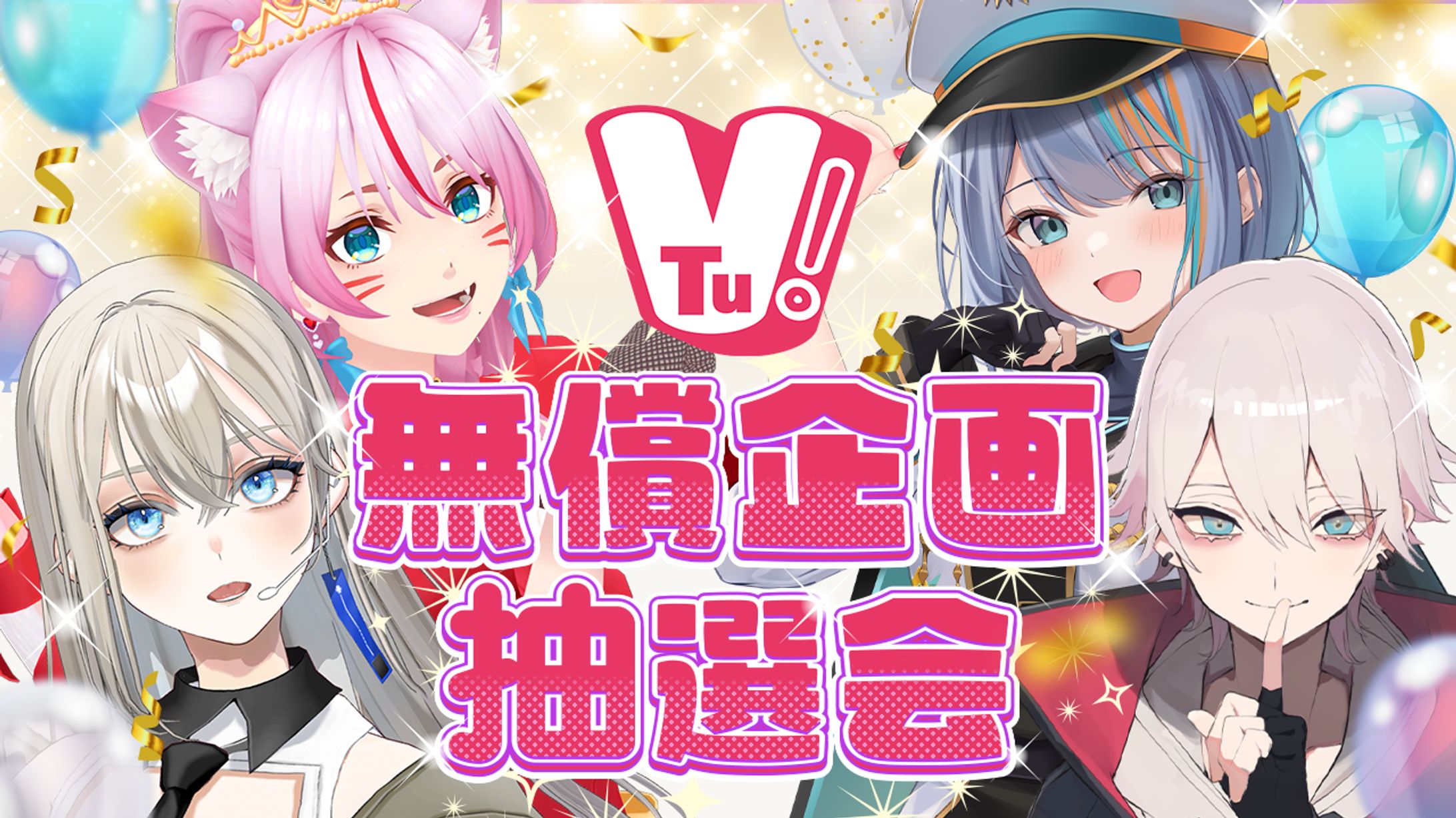 【3D LIVE】Vtu！3Dスタジオ無償企画抽選会【#Vtu3Dスタジオ無償企画】-1