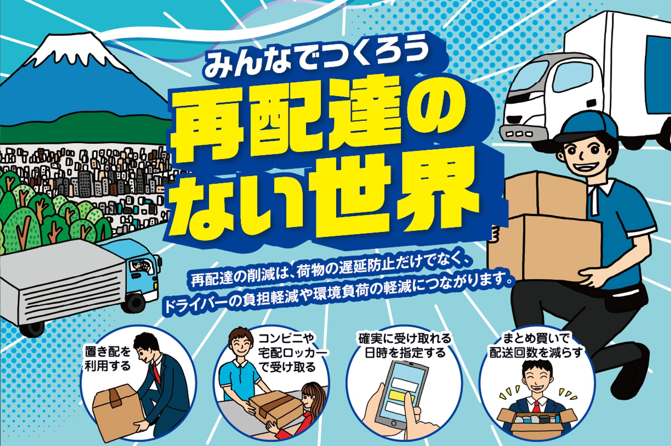 山梨県の再配達削減　広告イラスト-1