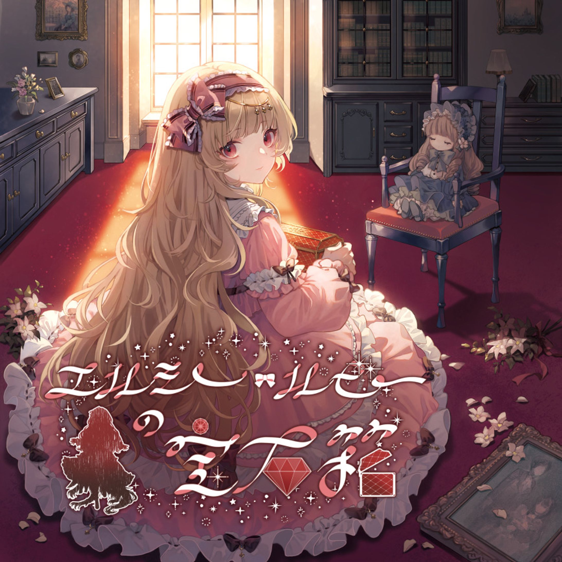 【同人音楽CD】エルシー・ルビーの宝石箱-1