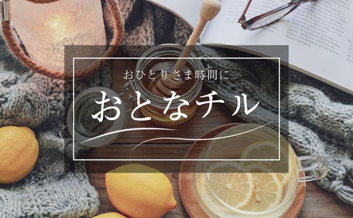 おとなチル　イメージ広告