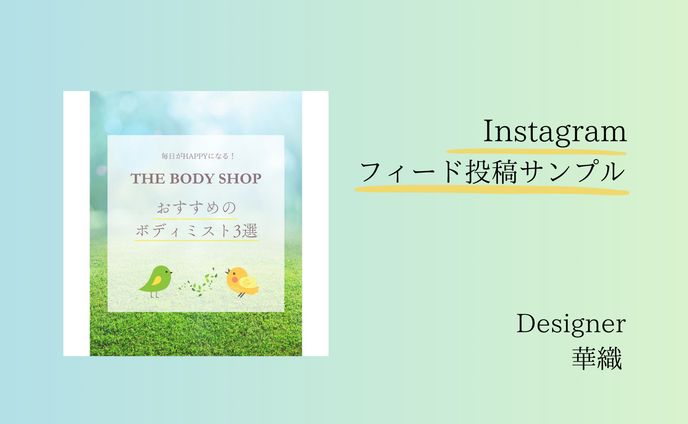 Instagramフィード投稿サンプル①