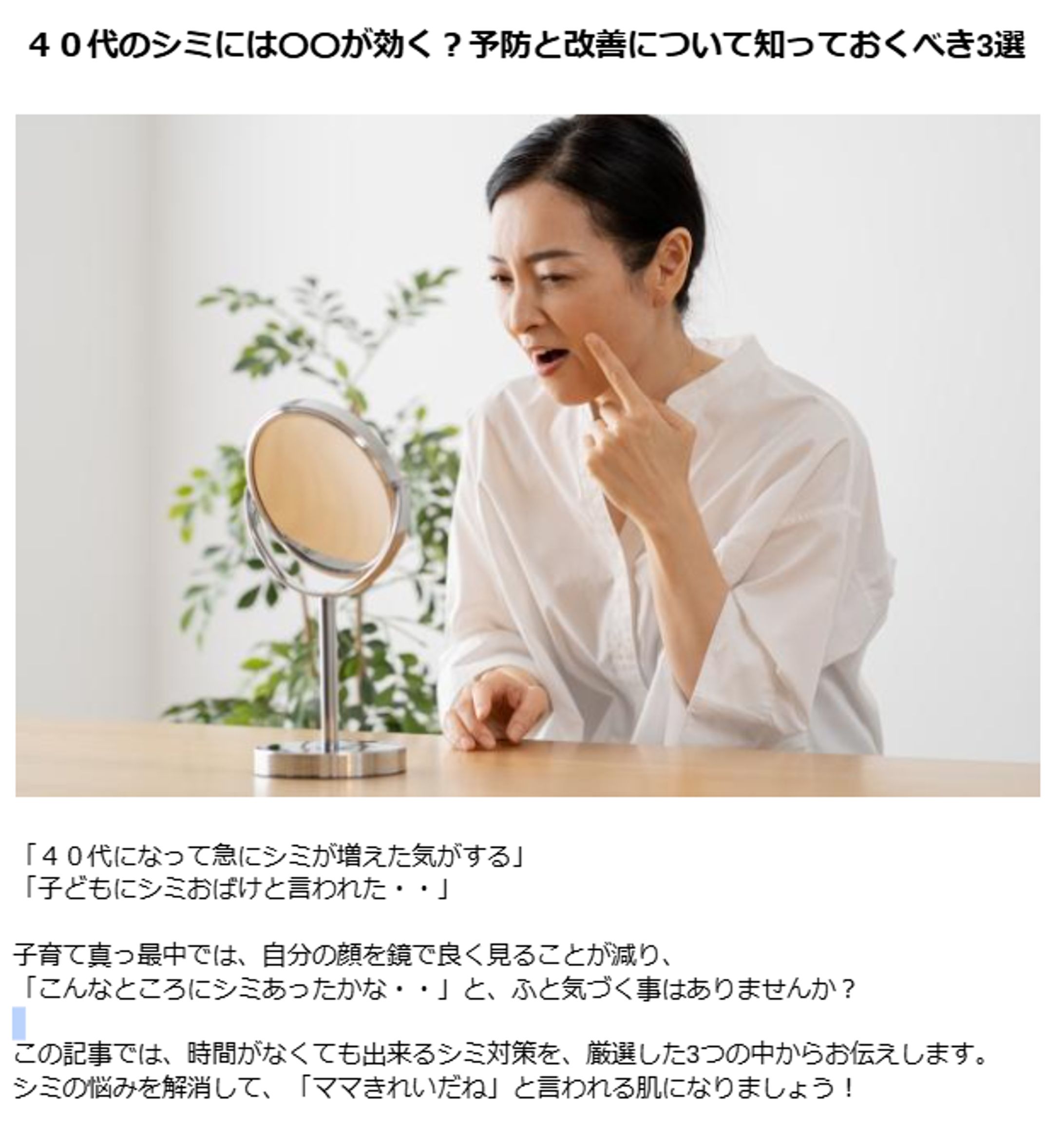 SEO記事サンプル　40代のシミ-1