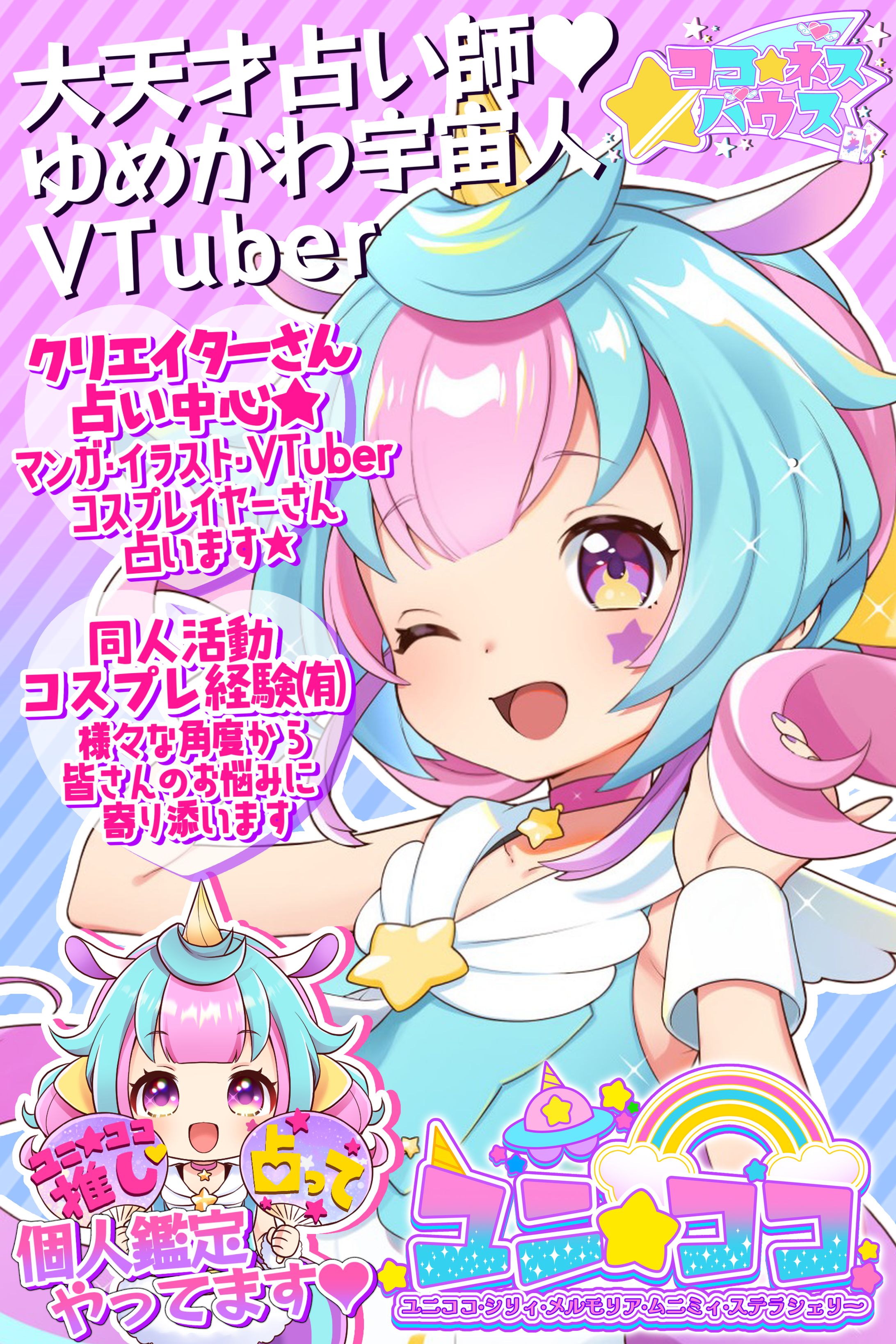 ユニココ様宣伝用ポスター-1