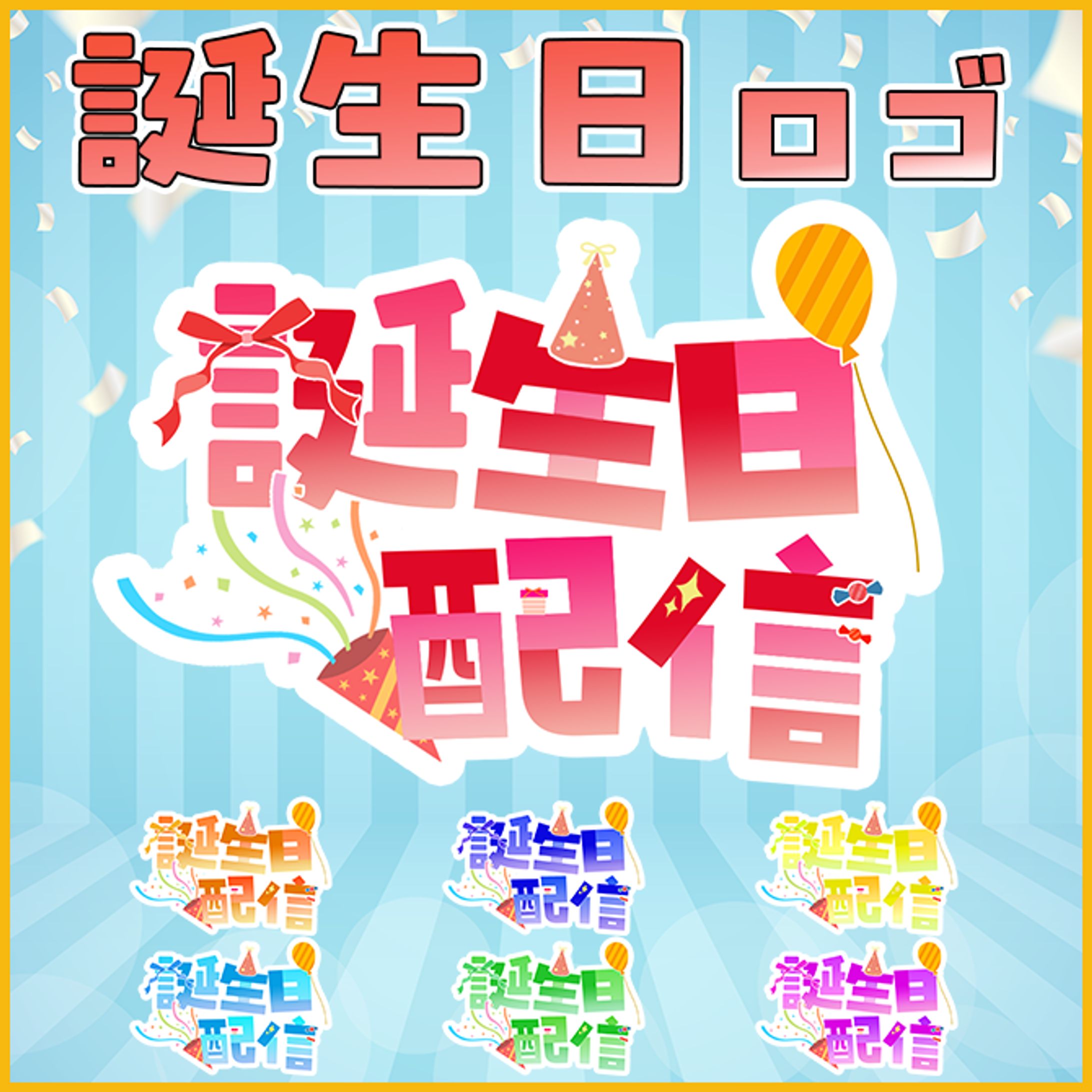 booth販売中「誕生日配信に使えるパーティロゴ素材」-1
