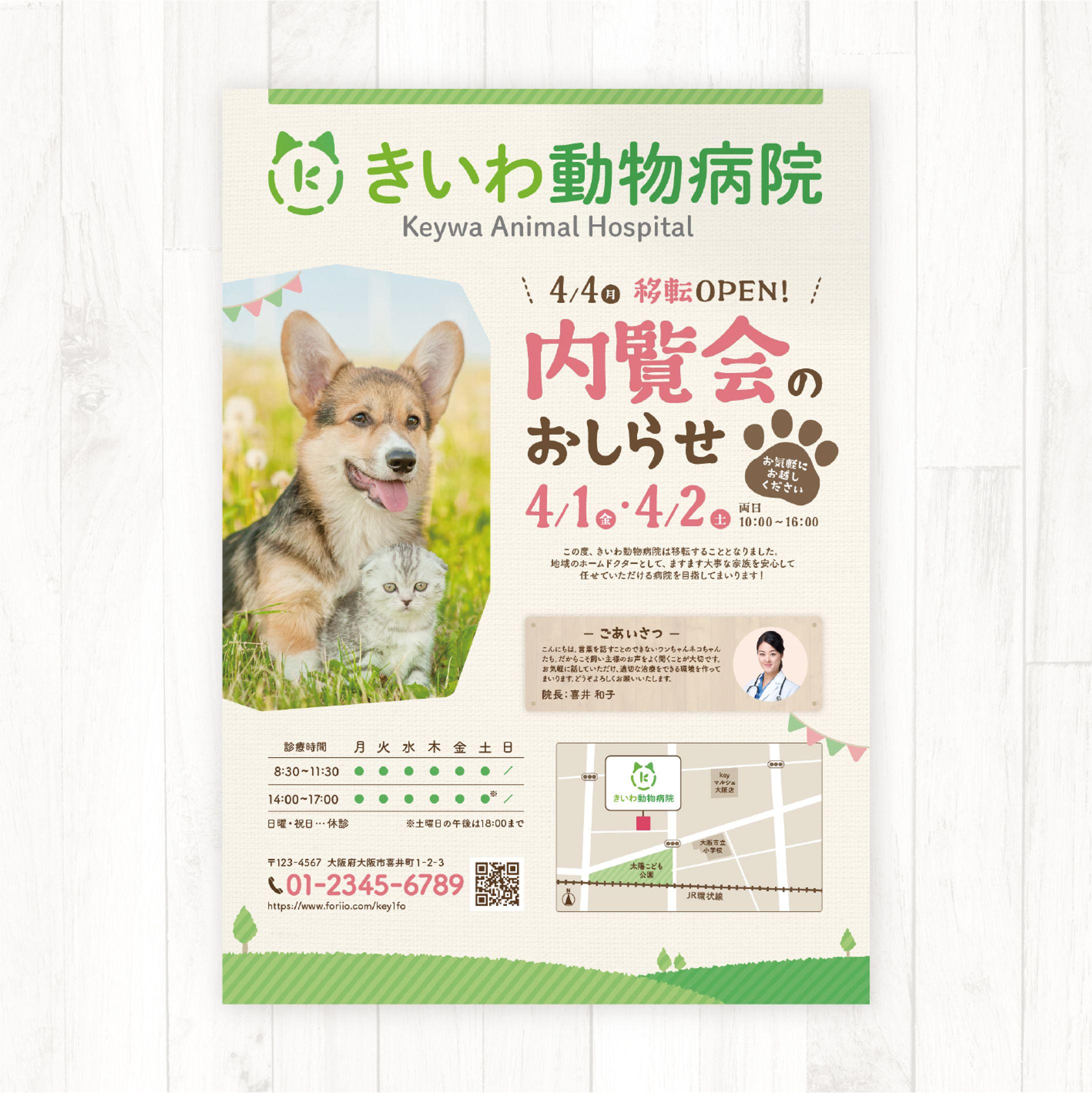 動物病院移転のお知らせチラシA4-1