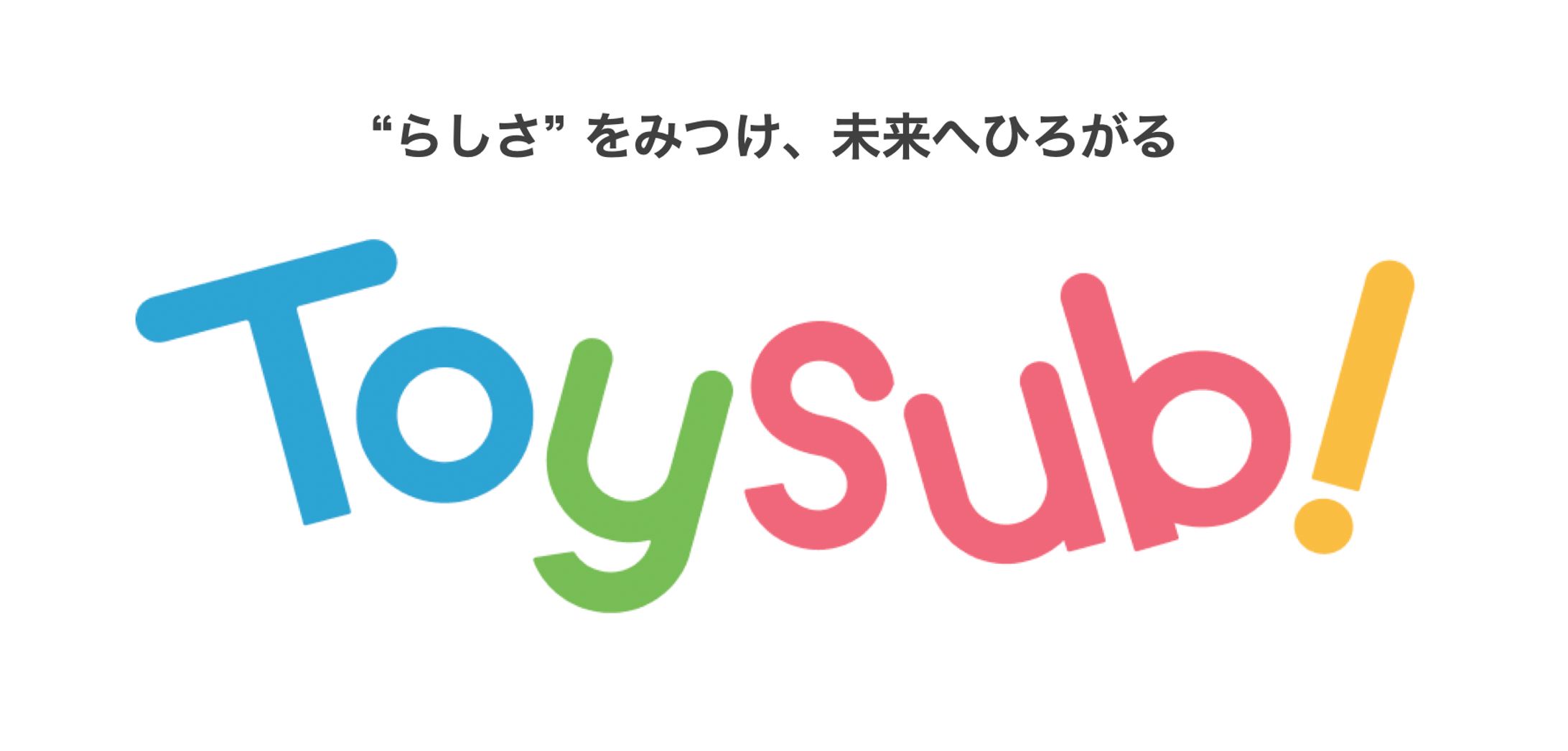 タグライン：子供向けサブスクリプションサービス様-1