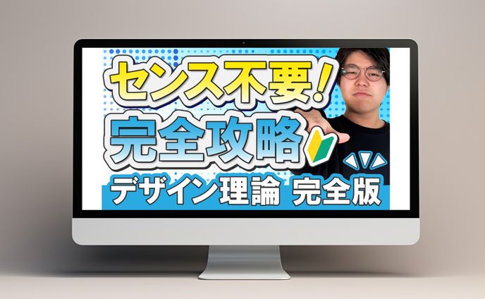 サムネイル│デザイン理論完全版