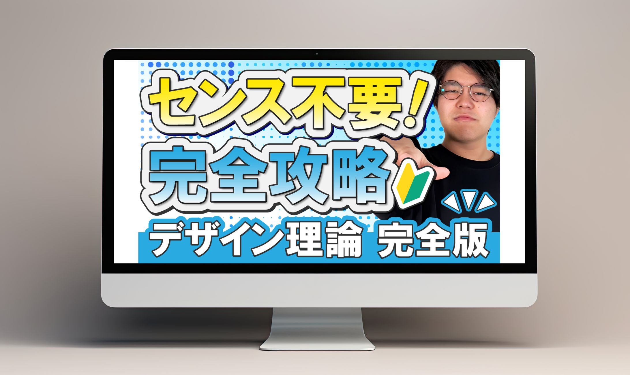 サムネイル│デザイン理論完全版-1