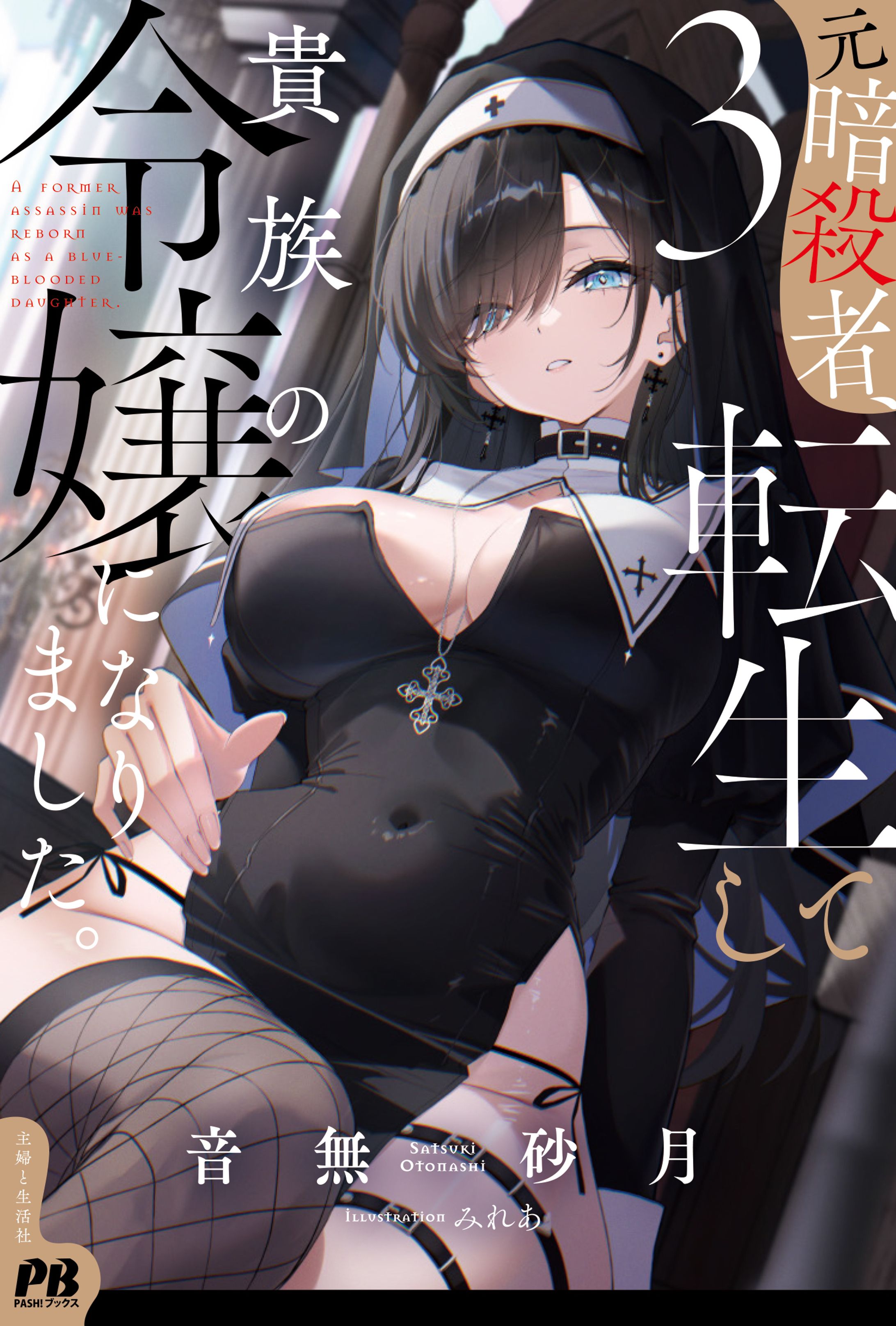 PASH!ブックス『元暗殺者、転生して貴族の令嬢になりました。3』表紙イラスト-1