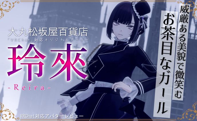 【モデル】大丸松坂屋百貨店アバター『玲來』宣材モデル バーチャルライフマガジン宣伝記事