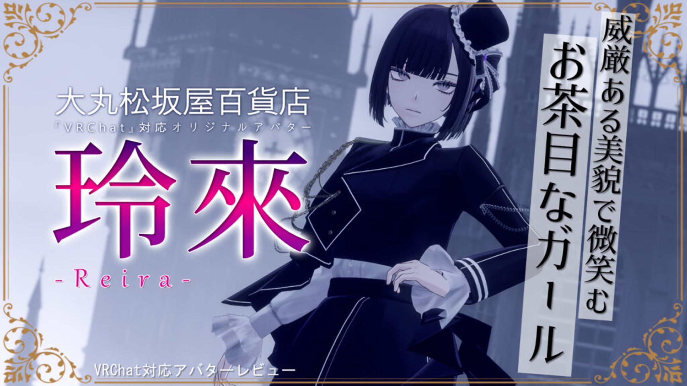 【モデル】大丸松坂屋百貨店アバター『玲來』宣材モデル バーチャルライフマガジン宣伝記事-1