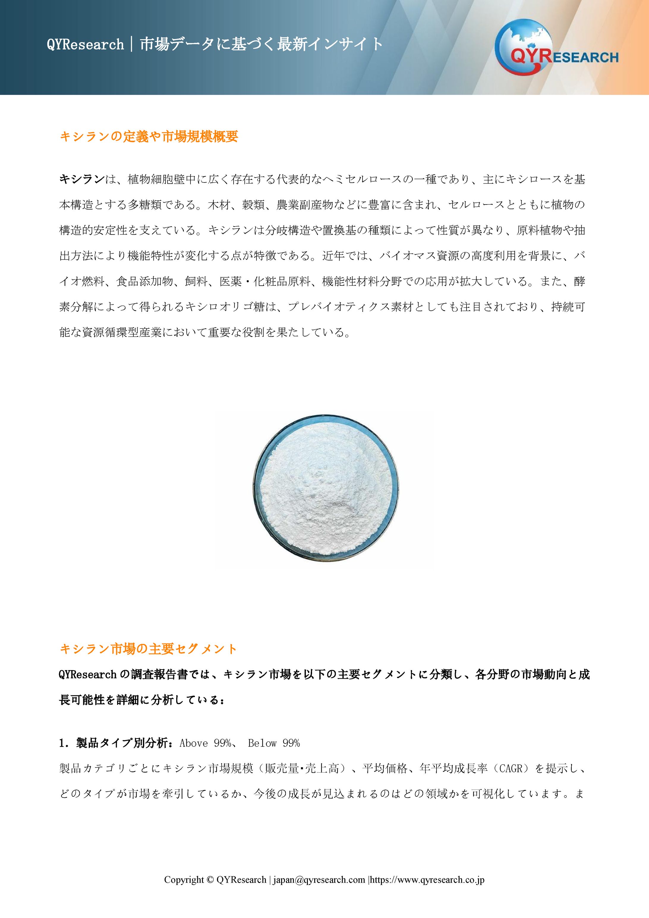 世界のキシラン市場：主要メーカーランキングと市場シェア分析2026 QYResearch-1