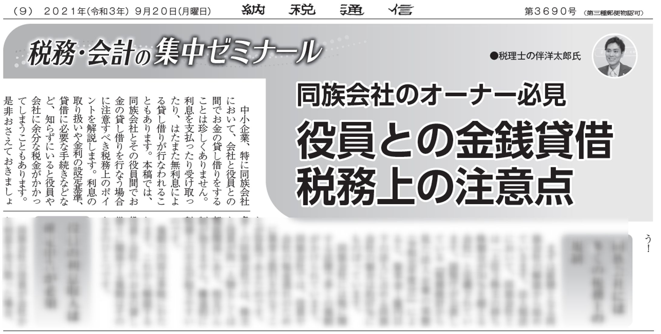 同族会社のオーナー必見　役員との金銭貸借税務上の注意点-1