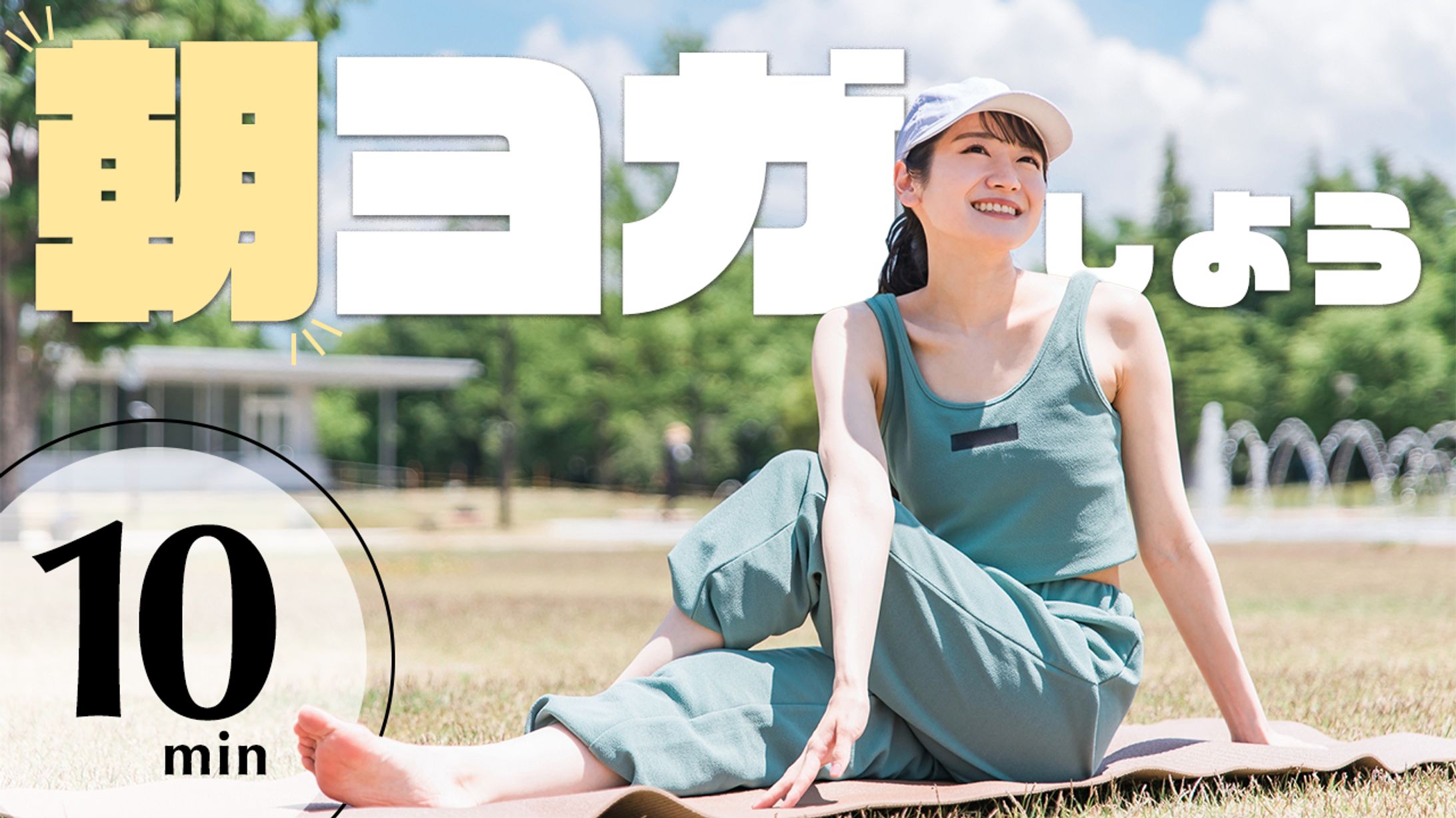 【サムネイル】朝ヨガ-1