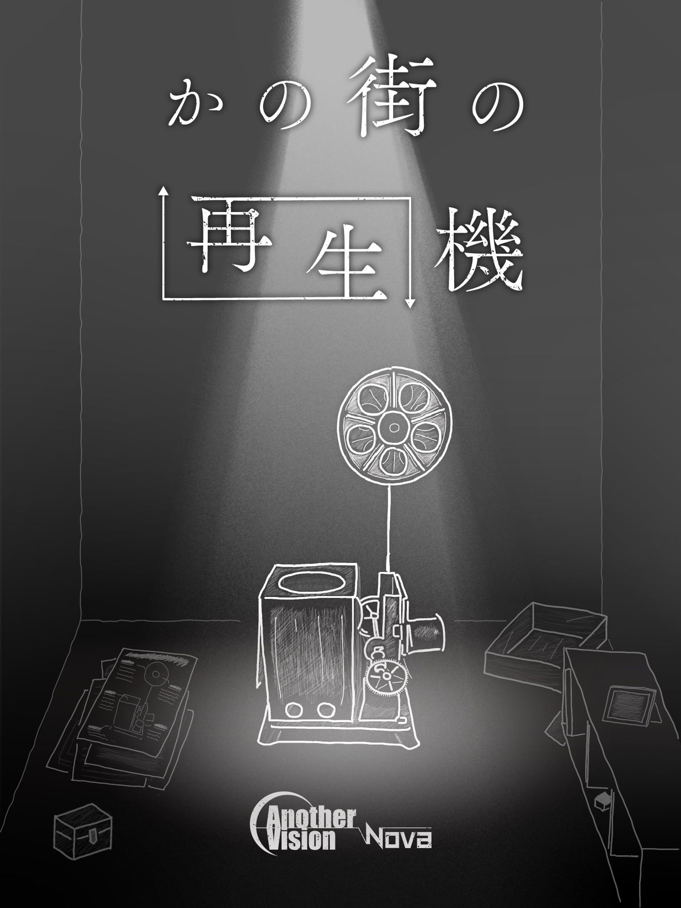 【謎解き】AnotherVision Nova「かの街の再生機」-1