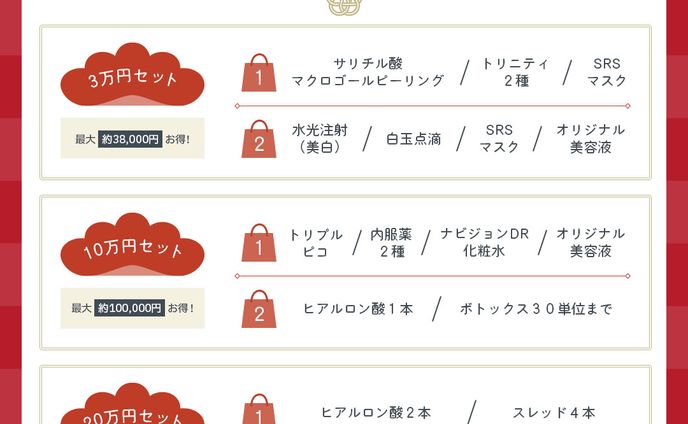 年始限定 福袋キャンペーン
