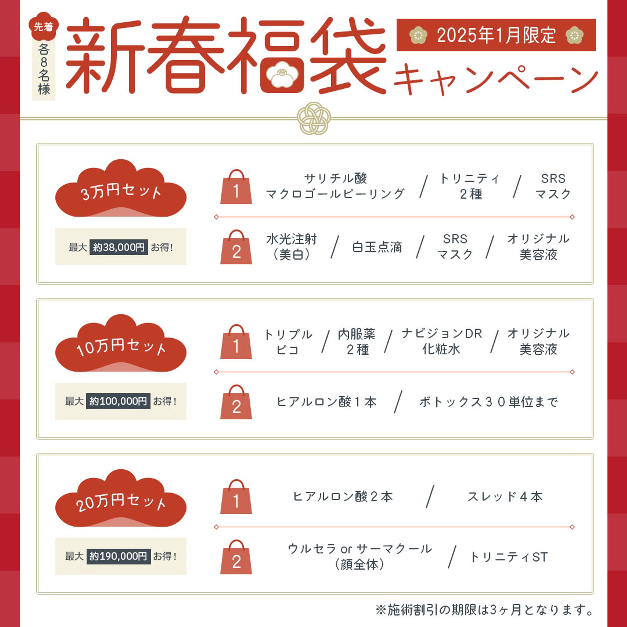 年始限定 福袋キャンペーン-1