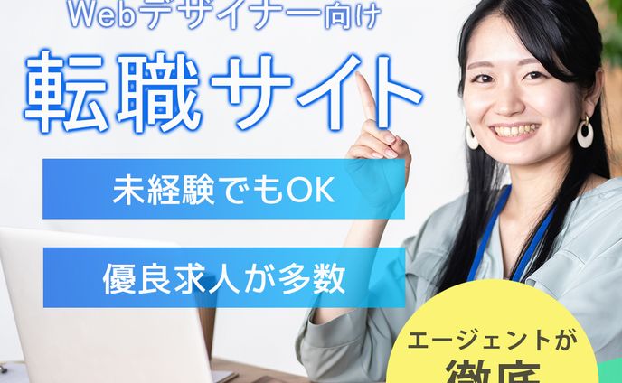 Webデザイナー向け転職サイト